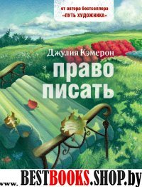 Право писать.Приглашение и приобщение к писательской жизни(Ваша творческая мастерская)