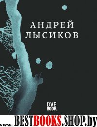 Андрей Лысиков "Дельфин".Стихи