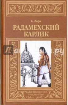 Радамехский карлик/МБП