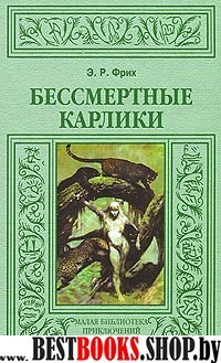 Бессмертные карлики/МБП