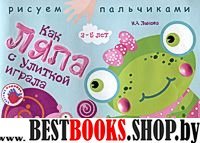 Как Ляпа с улиткой играла.2-5 лет