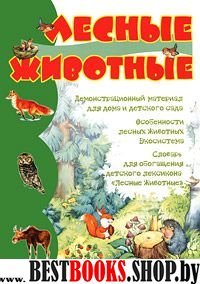 Лесные животные