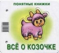 Понятные книжки. Все о козочке