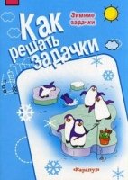 Как решать задачи. Зимние задачки (рабочая тетрадь для детей 5-7 лет)