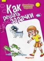 Как решать задачи. Семейные задачки (рабочая тетрадь для детей 5-7лет)