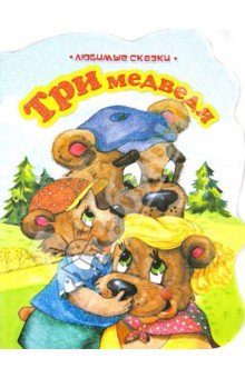 Любимые сказки. Три медведя