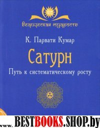 Сатурн.Путь к систематическому росту.Сер.Ведическая мудрость.