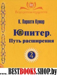 Юпитер.Путь расширения.Сер.Ведическая мудрость.