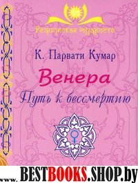 Венера.Путь к бессмертию.Сер.Ведическая мудрость.