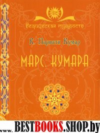 Марс.Кумара.Сер.Ведическая мудрость.