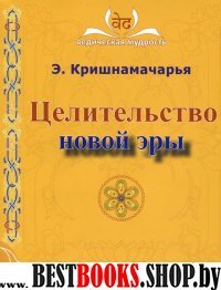 Целительство .Новой Эры