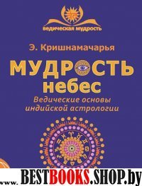 Мудрость небес.Ведические основы индийской астрологии