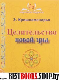 Целительство новой эры (2-е изд.)