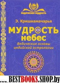 Мудрость небес. Ведические основы индийской астр