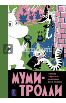 Муми-Тролли.Том 2.3изд