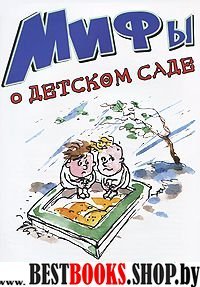 Мифы о детском саде