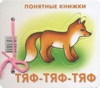 Понятные книжки. Тяф-тяф-тяф