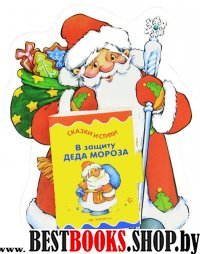 Дед Мороз.Книжка-игрушка.3-7 лет