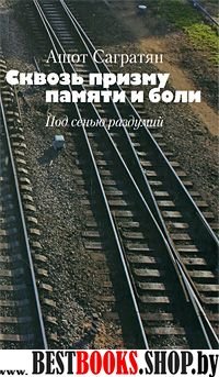 Сквозь призму памяти и боли. Под сенью раздумий