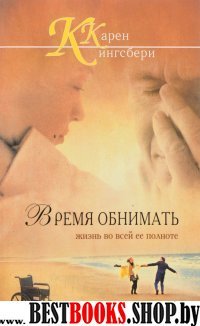 Время обнимать