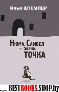 Нюма, Самвел и собачка Точка