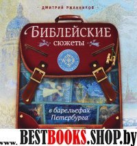 Библейские сюжеты в барельефах Петербурга. Иллюстрированный путеводитель для детей