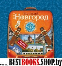 Великий Новгород: Иллюстрированный путеводитель