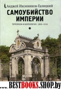 Самоубийство империи.Терроризм и бюрократия.1866-1916