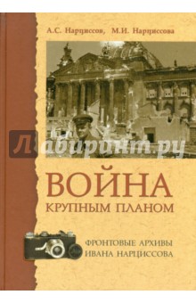 Война крупным планом. Фронтов.архивы И.Нарциссова