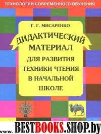 Дидакт. мат. д/разв. техники чтения в нач. шк ФГОС