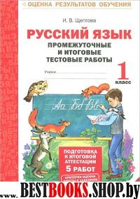 Русский язык 1кл [Промеж. и итог. тест. работы]