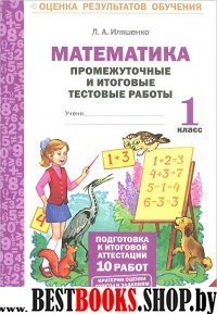 Математика 1кл [Промеж. и итог. тест. работы]