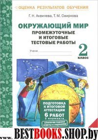 Окружающий мир 2кл [Промеж. и итог. тест. работы]