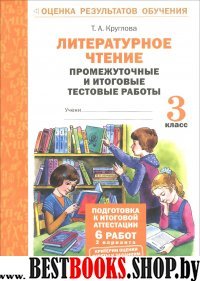 Литерат. чтение 3кл [Промеж. и итог. тест. работы]