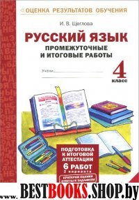 Русский язык 4кл [Промеж. и итог .работы] ФГОС