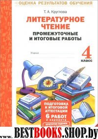 Литерат. чтение 4кл [Промеж. и итог. работы] ФГОС