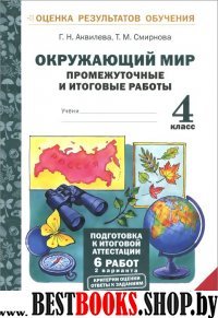 Окружающий мир 4кл [Промеж. и итог. работы]