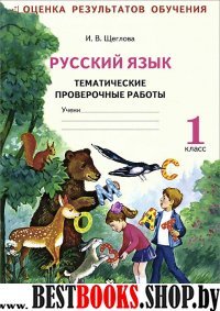 Рус. яз 1кл [Темат. пров. работы] сист. Занкова