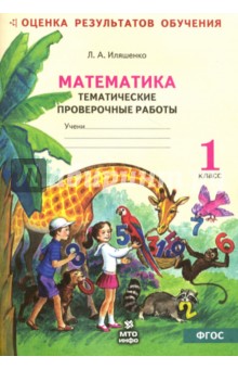 Математика 1кл [Темат.провер.работы] сист. Занкова