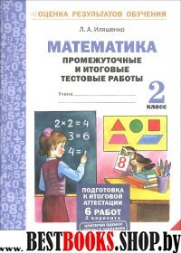 Математика 2кл [Промеж. и итог. тест. работы]