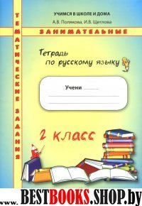 Русский язык 2кл [Тетрадь. Темат. заним. задания]