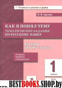 Русский язык 1кл [Тематические задания]