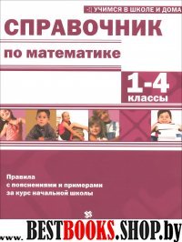 Справочник по математике 1-4кл