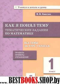 Математика 1кл [Тематические задания]