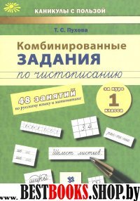 Комбинированные задания по чистописанию 1кл