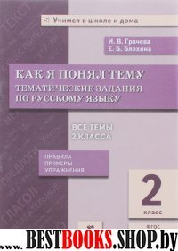 Русский язык 2кл [Тематические задания]