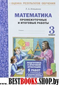 Математика 3кл [Промеж. и итог. тест. работы]