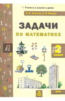 Математика 2кл [Задачи текстовые]