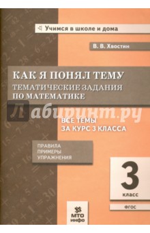 Математика 3кл [Тематические задания]