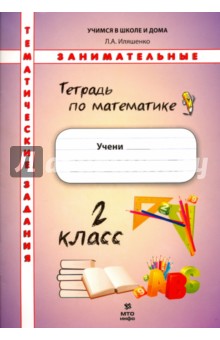 Математика 2кл [Тетрадь. Темат. заним. задания]